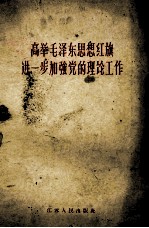 高举毛泽东思想的红旗进一步加强党的理论工作