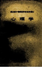 湖北省中等师范学校试用课本 心理学 下