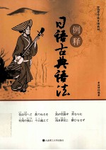 例释日语古典语法