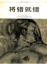 将错就错 王华祥的素描艺术