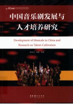 第三、第四届中国音乐剧教学与创作研讨会论文集 中国音乐剧发展与人才培养研究
