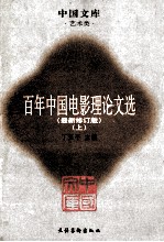 百年中国电影理论文选 上