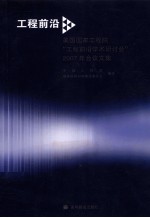 工程前沿 美国国家工程院“工程前沿学术研讨会” 2007年会议文集