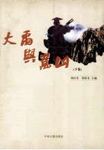 大禹与嵩山 下