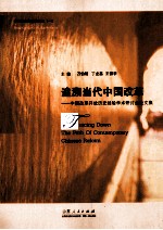 追溯当代中国改革 中国改革开放历史经验学术研讨会论文集