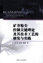 矿井粉尘控制关键理论及其技术工艺的研究与实践