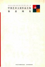 中国艺术大展作品全集 徐悲鸿卷
