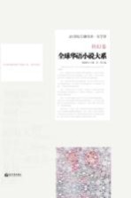 全球华语小说大系 科幻卷