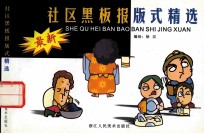 最新社区黑板报版式精选