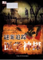 谜案追踪 医学神探