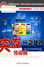 突发传染性疾病应急处置