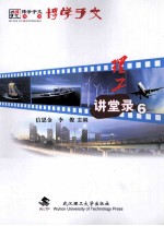 理工讲堂录 6 行业发展与企业实践