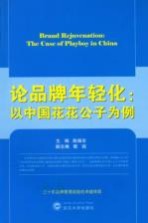 论品牌年轻化 以中国花花公子为例