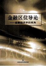 金融区位导论 金融经济学的视角