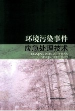 环境污染事件应急处理技术