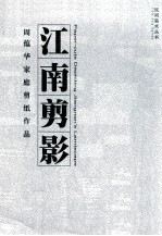 江南剪影 周蕴华家庭剪纸作品
