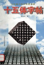 十五体字帖 工艺美术实用字体资料