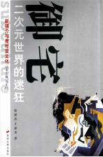 新媒介与青年亚文化丛书 御宅 二次元世界的迷狂