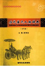 历代崔氏人物辞典 古代卷