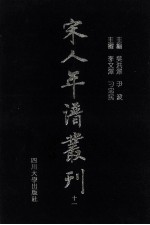宋人年谱丛刊 第11册