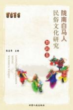 陇南白马人民俗文化研究 舞蹈卷