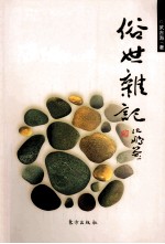 俗世杂记