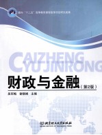 财政与金融 第2版