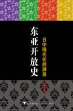 东亚开放史 日中现代化的源泉