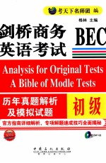 剑桥商务英语考试BEC历年真题及模拟试题 初级