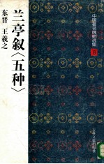 兰亭叙 五种