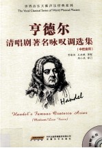 亨德尔清唱剧著名咏叹调选集 中低音用