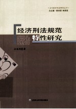 当代经济刑法研究丛书 经济刑法规范特性研究