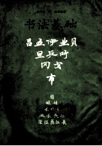 书法基础