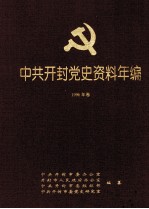 中共开封党史资料年编 1996年卷