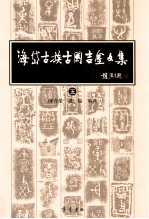 海岱古族古国吉金文集 5