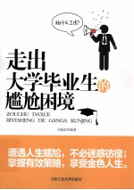 走出大学毕业生的尴尬困境