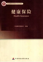 健康保险