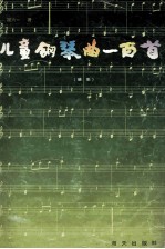 儿童钢琴曲一百首 续集