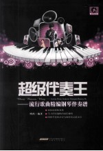 超级伴奏王 流行歌曲精编钢琴伴奏谱