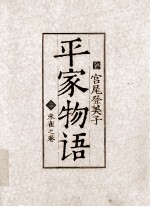 平家物语 3