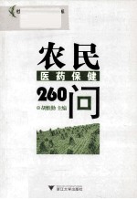 农民医药保健260问