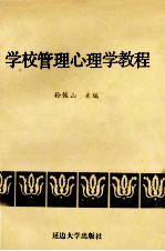 学校管理心理学教程