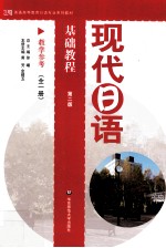 现代日语基础教程教学参考 第2版
