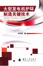 大型发电机护环制造关键技术