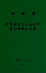 革命的文艺作品创作要掀起新的高潮1985年5月17日同文艺部门干部的谈话
