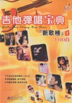 吉他弹唱宝典 新歌榜 1 100首