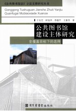 公共图书馆建设主体研究 全覆盖目标下的选择