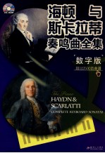 海顿与斯卡拉蒂奏鸣曲全集  数字版  超过2500页曲谱
