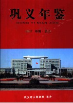 巩义年鉴 2007