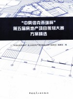 “中房信克而瑞杯”第五届房地产项目策划大赛方案精选